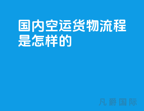 国内空运货物流程是怎样的