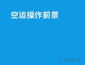 空运操作前景