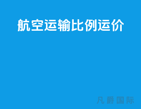航空运输比例运价