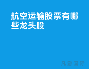 航空运输股票有哪些龙头股