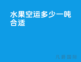 水果空运多少一吨合适