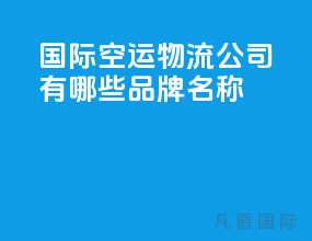 国际空运物流公司有哪些品牌名称