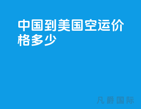 中国到美国空运价格多少