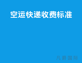 空运快递收费标准