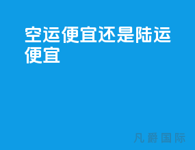 空运便宜还是陆运便宜