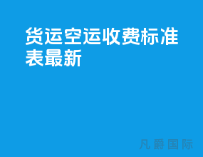 货运空运收费标准表最新