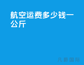 航空运费多少钱一公斤