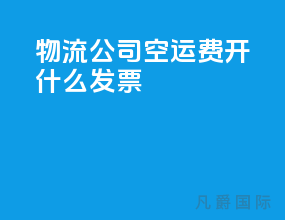 物流公司空运费开什么发票