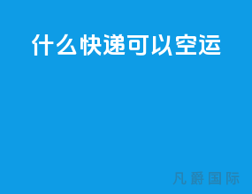 什么快递可以空运
