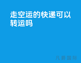 走空运的快递可以转运吗