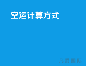 空运计算方式