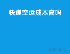 快递空运成本高吗