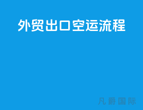 外贸出口空运流程