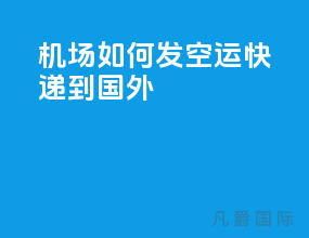 机场如何发空运快递到国外