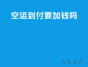 空运到付要加钱吗