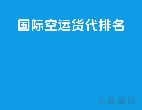 国际空运货代排名