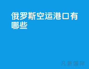 俄罗斯空运港口有哪些