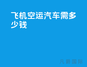 飞机空运汽车需多少钱