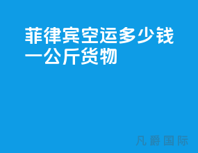 菲律宾空运多少钱一公斤货物