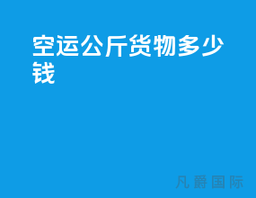 空运500公斤货物多少钱