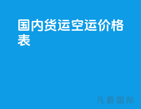 国内货运空运价格表