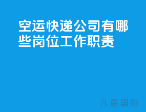 空运快递公司有哪些岗位工作职责