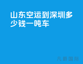 山东空运到深圳多少钱一吨车