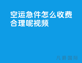 空运急件怎么收费合理呢视频