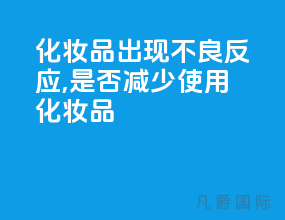 化妆品出现不良反应,是否减少使用化妆品