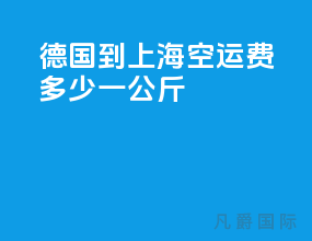 德国到上海空运费多少一公斤