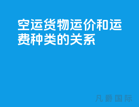 空运货物运价和运费种类的关系