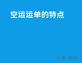 空运运单的特点