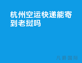 杭州空运快递能寄到老挝吗