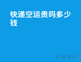 快递空运贵吗多少钱