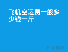 飞机空运费一般多少钱一斤