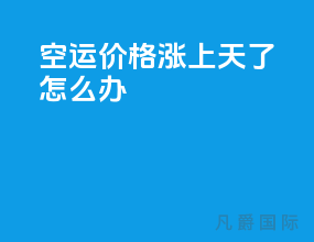 空运价格涨上天了怎么办