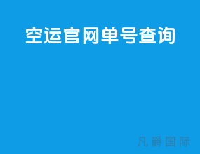 空运官网单号查询