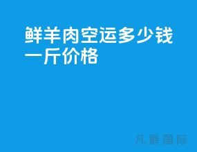 鲜羊肉空运多少钱一斤价格