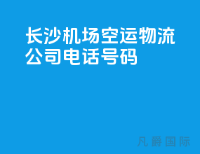 长沙机场空运物流公司电话号码