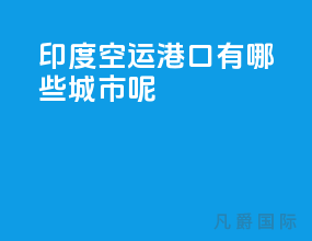 印度空运港口有哪些城市呢