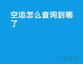 空运怎么查询到哪了