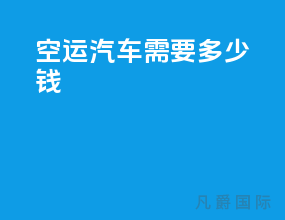 空运汽车需要多少钱