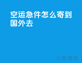空运急件怎么寄到国外去
