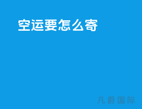空运要怎么寄