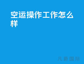 空运操作工作怎么样