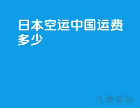 日本空运中国运费多少