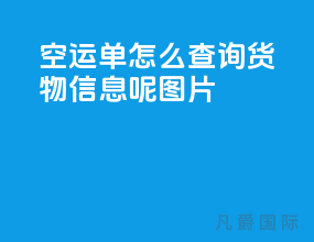 空运单怎么查询货物信息呢图片