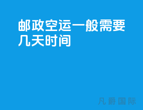 邮政空运一般需要几天时间