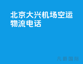 北京大兴机场空运物流电话