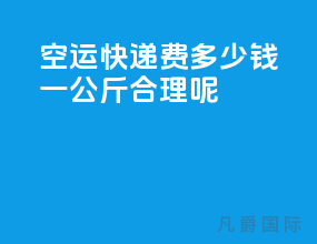 空运快递费多少钱一公斤合理呢